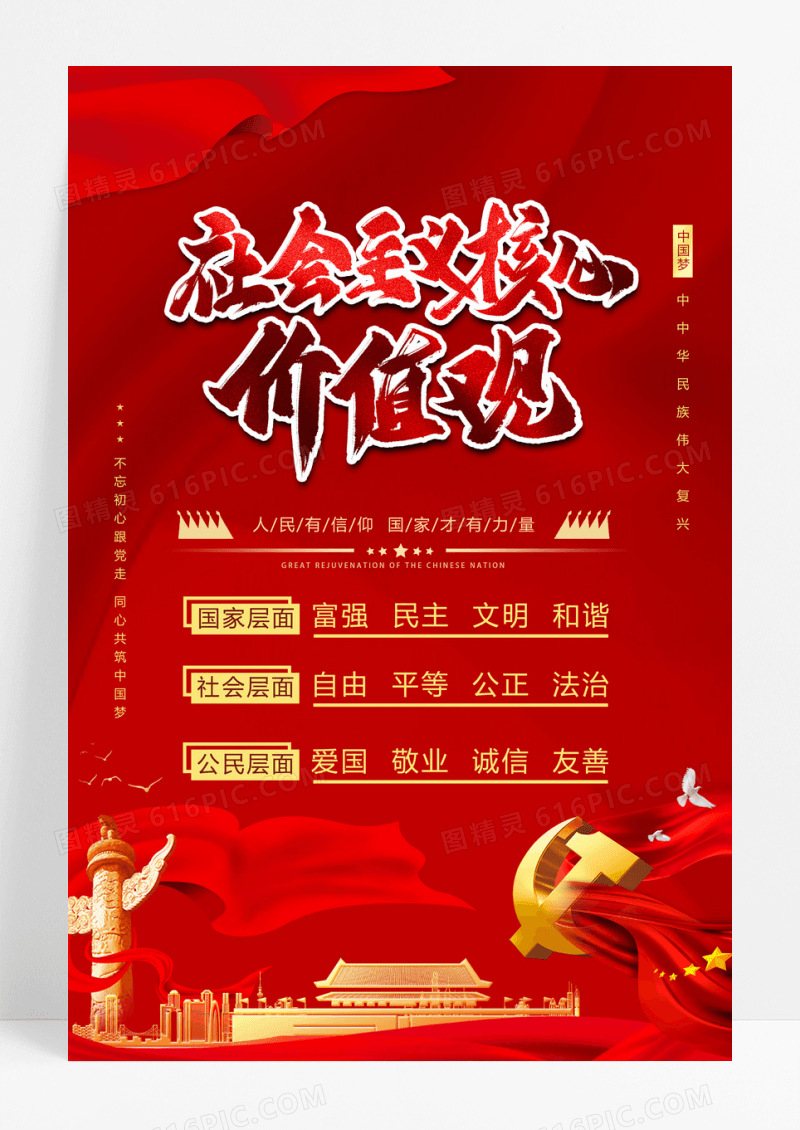 党建红色社会主义核心价值观海报设计